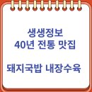 동곡할매국밥 | 생생정보 40년 전통 돼지국밥 내장수육 맛집 "동곡할매국밥" (10/13)