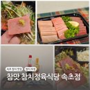 참맛참치정육식당속초점 | [강원 속초] 원하는 부위만 구매 가능한 속초 참치 맛집 &#39;참맛 참치정육식당 속초점&#39; 포장 후기