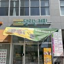 달리는커피 세종다정점