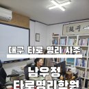 GS25복현네거리점 | 대구타로 대명동타로수강 [남우정 사주명리타로학원] 커플 사주 궁합 후기 주차 정보