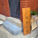 차해주헤어 | [광안리 사진관] 커플사진 찍으러 부산스럽 ! 후기