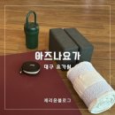 대봉교역 하단 | 대구 중구 요가 아즈나요가 6개월 다닌 후기