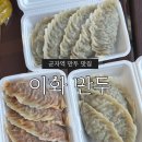 광진-능동-광진-020002(저) | [광진구 능동] 군자역 만두 맛집 이화만두 금요일 오픈런 성공 후기