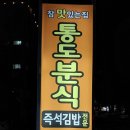 통도분식