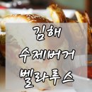 벨라루스 | 김해 벨라루스 수제버거존맛이야