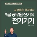 2024 9급 공무원 전기직 전기기기, 김상훈, 윤조 이미지