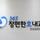 365장편한호내과의원 이미지
