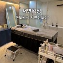 온도왁싱 | 서면왁싱 온도왁싱 프라이빗한 브라질리언왁싱 후기