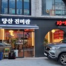 당산 진미관