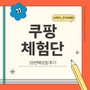 5367 | 쿠팡체험단 25번째 당첨 (25.11.25) 및 6회차 만에 고가 선정 후기