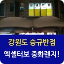 승규반점 이미지