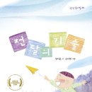 전달의 기술 | 정지윤 동시집 | 2023.11.30 출간 이미지