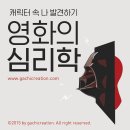 영화로 보는 심리학 이미지