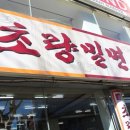 초량밀면 이미지