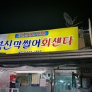 북신막썰어회센타