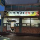 우성국밥 이미지