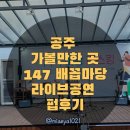 147 | 공주 가볼만한 곳 BEST! 라이브 공연 분위기 좋은 147배꼽마당 후기