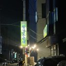 원조함경도순대