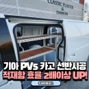 마포-현장-마포-1580 | 기아 pv5 카고 적재함 조립식 앵글 선반 설치 과정으로 업무 효율 2배이상 상승