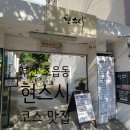 본가쌀면(부산광역시 부산진구 초읍동) | [일상] 부산 초읍동 일식집 현스시 방문기 (with 친절한 사장님)