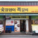 숯껌뎅이쪽갈비