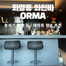 [부산/북구/화명동 맛집]나만 알고 싶은 분위기 좋은 와인바 ORMA 오르마