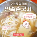 민속바지락칼국수 | 구의동 민속손국시 : 깔끔한 맛의 칼국수 맛집