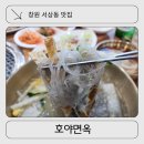 44 | 창원 중동 근처 맛집 서상동 호야면옥(구 에나면옥): 점심밥집 냉면 돼지갈비맛집