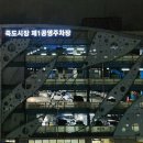 오거리공영주차장 이미지