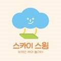 스카이스윙김해