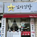 4성꼬마김밥&깨봉이국물떡볶이 | 서산 학교 앞 분식집 컵떡볶이가 생각날땐 4성 꼬마김밥 & 깨봉이 국물 떡볶이