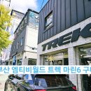 M.칼라스 | [ 부산 자전거샵 ] 트렉 마린6 MTB 자전거 구매하러 부산 삼락공원점 엠티비월드 매장 방문~!