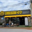 할매국수 이미지