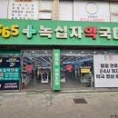 365녹십자약국 이미지