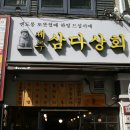 삼당상회