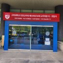 금년에 개교 120주년을 맞이한 고려대학교, 인천교우회 회장 이취임식에 참석하였습니다. 이미지