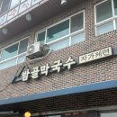 밤골막국수 - 홍천군 공골길 15 | 시원한 메밀 한 그릇의 품격, 밤골막국수 방문기