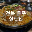 무주철판집 이미지