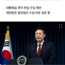 [단독] 尹대통령, 비상계엄 수사 대비 착수…변호인 구하는 중 이미지