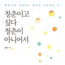 도서출판 행복에너지, 강릉시 정철수 저자 ‘청춘이고 싶다 청춘이 아니어서’ 출판