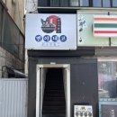 멘야네코