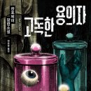 무명지 | 찬호께이 『고독한 용의자』
