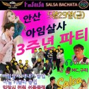 🤍🩵안산 아임살사 3주년 파티💛🤍🩵🖤🩶🤎❤️💚💜 이미지