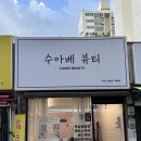 수아베뷰티 | 광주 운암동 속눈썹펌 맛집 수아베 뷰티