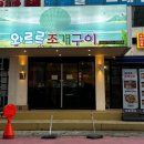와르르 조개구이 영등점 네이버블로그