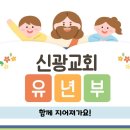 2026년 9월 6일 -신광교회 유년부 이미지