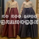 결혼준비19. 대봉동 혼주한복 대여 투어(맵시코리아앤뷰티, 더봄날)
