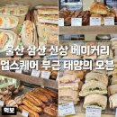 태양베이커리 | 울산 삼산 디저트 맛집 태양의 오븐 신상 베이커리카페 업스퀘어 보람병원 부근 잠봉뵈르 내돈내산