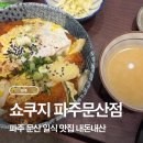 케이에프씨(KFC)파주문산점 | 파주 문산 일식 가정식 맛집, 쇼쿠지 파주문산점 점심 후기