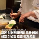 한일호텔 | 일본여행 인터컨티넨탈 도쿄 베이 철판요리 레스토랑 TAKUMI(匠) 생일 기념일 호텔 런치 추천